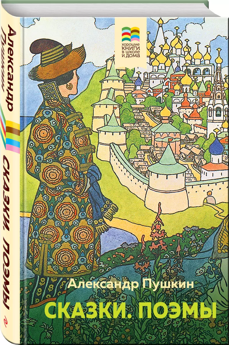 Сказки. Поэмы (Александр Пушкин) - купить книгу с доставкой в  интернет-магазине «Читай-город». ISBN: 978-5-04-173160-1