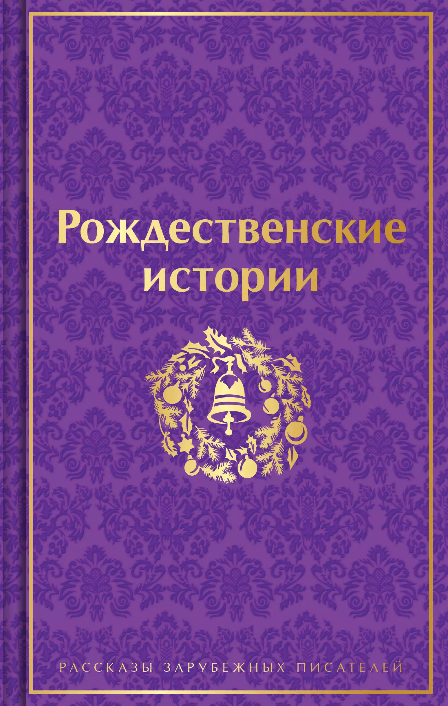 Диккенс Чарльз, Генри О., Гофман Эрнст Теодор Амадей Рождественские истории