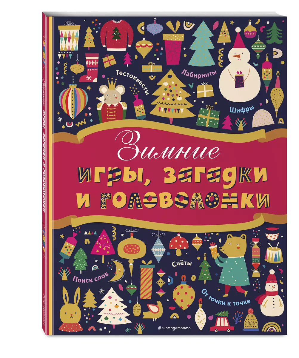 Зимние игры, загадки и головоломки - купить книгу с доставкой в  интернет-магазине «Читай-город». ISBN: 978-5-04-172255-5