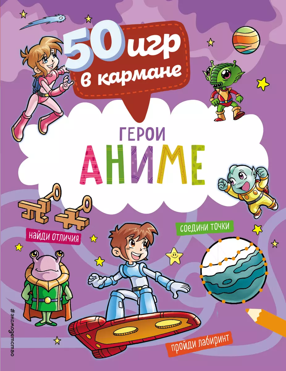 50 игр в кармане. С героями Аниме - купить книгу с доставкой в  интернет-магазине «Читай-город». ISBN: 978-5-04-172240-1