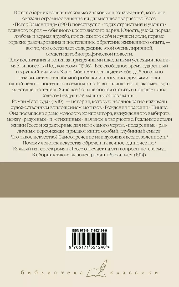 Петер Каменцинд. Под колесом. Гертруда. Росхальде: сборник (Герман Гессе) -  купить книгу с доставкой в интернет-магазине «Читай-город». ISBN:  978-5-17-152124-0