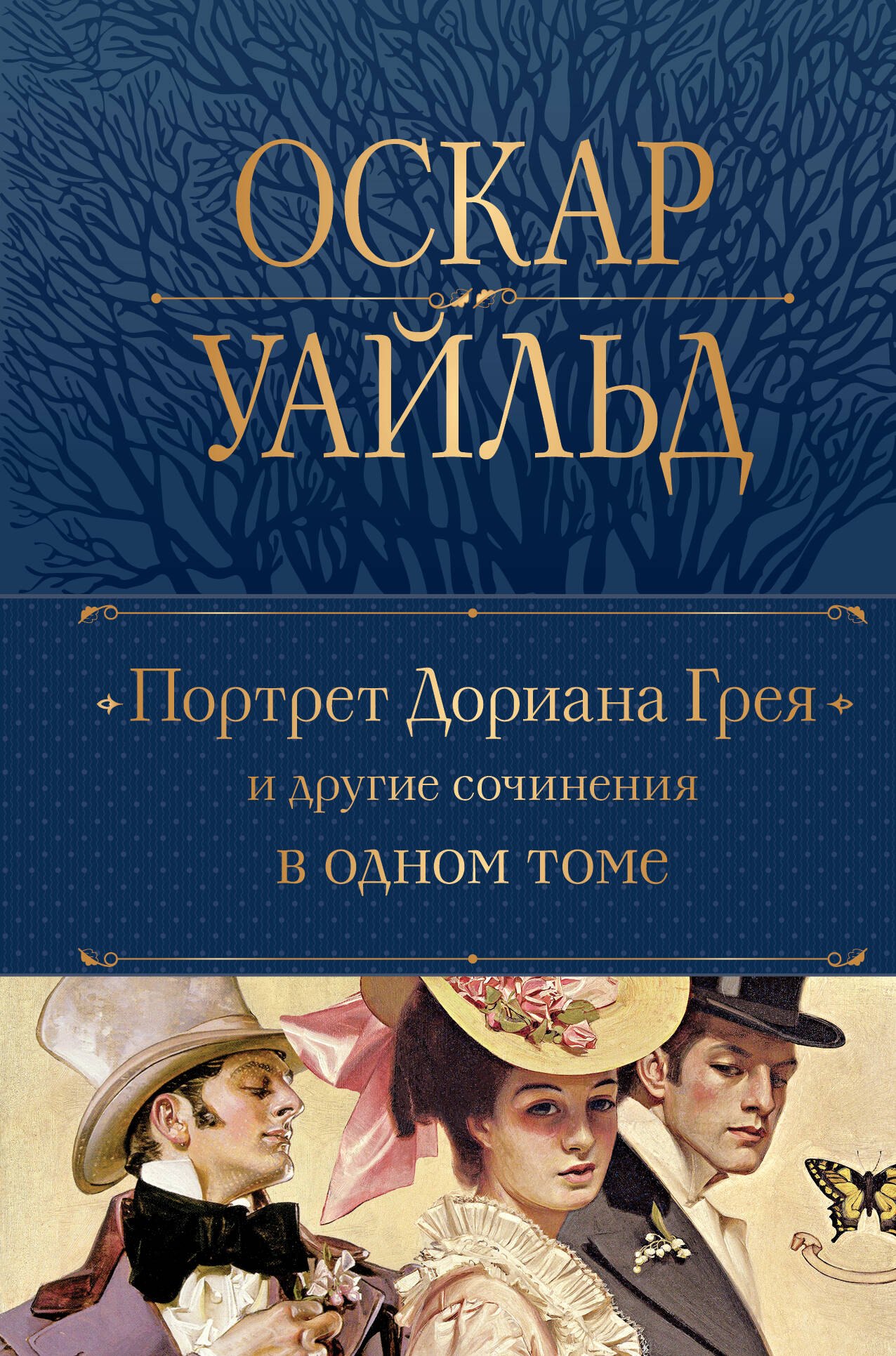 Уайльд Оскар Портрет Дориана Грея и другие сочинения в одном томе