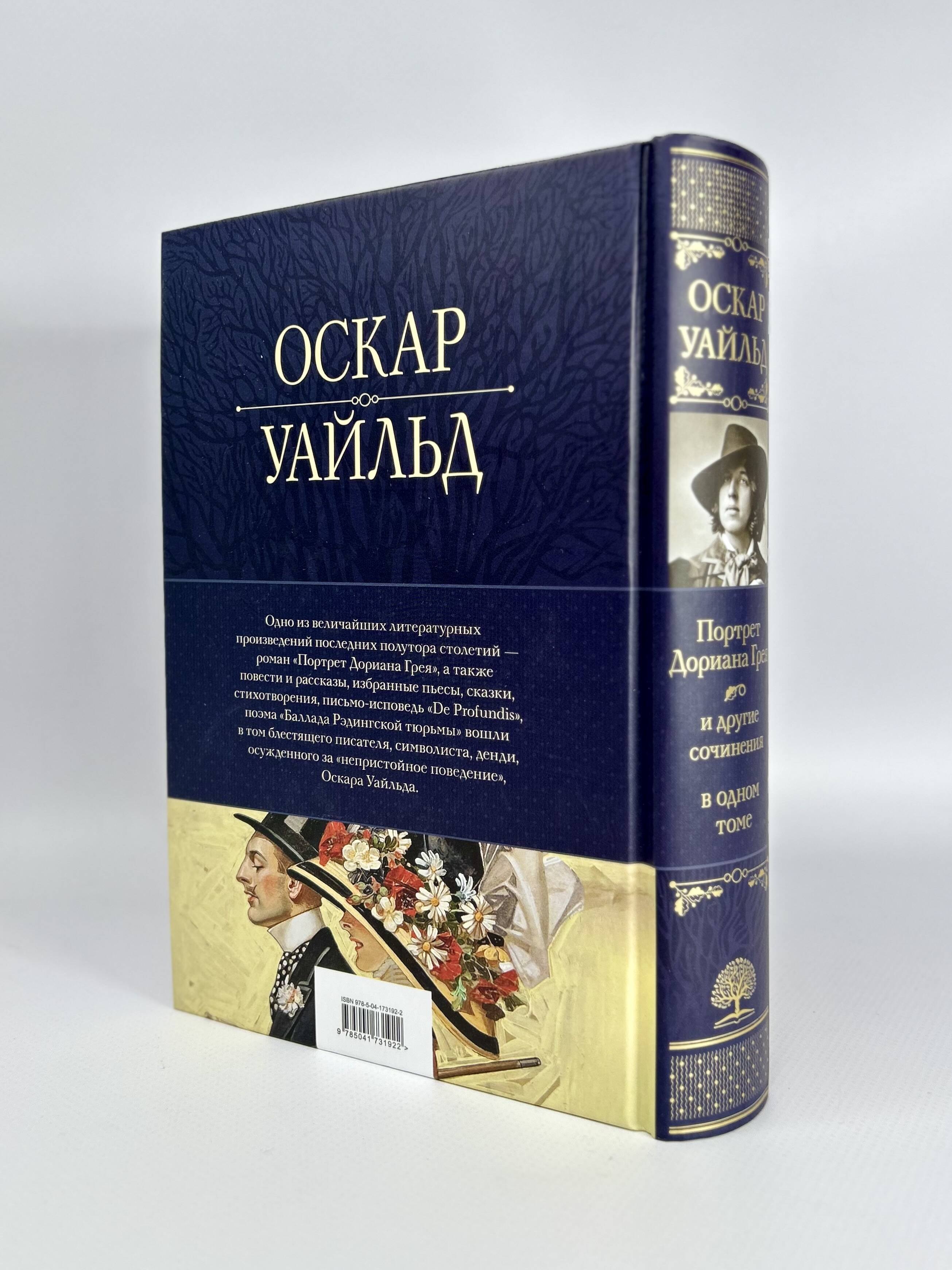 Портрет Дориана Грея и другие сочинения в одном томе (Оскар Уайльд) -  купить книгу или взять почитать в «Букберри», Кипр, Пафос, Лимассол,  Ларнака, Никосия. Магазин × Библиотека Bookberry CY