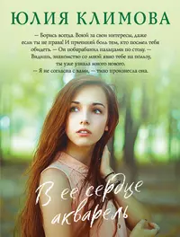 Книги из серии «Верю, надеюсь, люблю. Романы Ю. Климовой» | Купить в  интернет-магазине «Читай-Город»