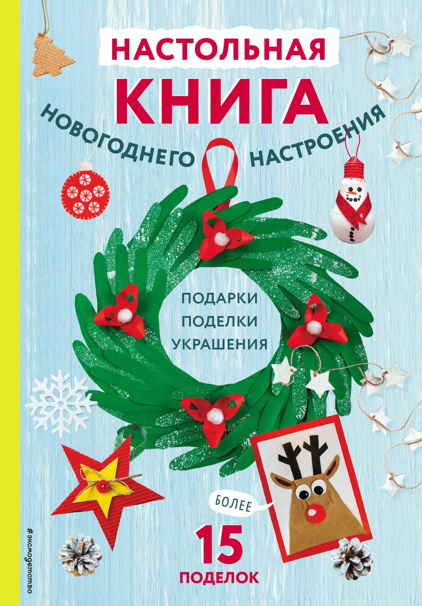 Новогодние композиции своими руками: украшаем дом на Новый год — Украина