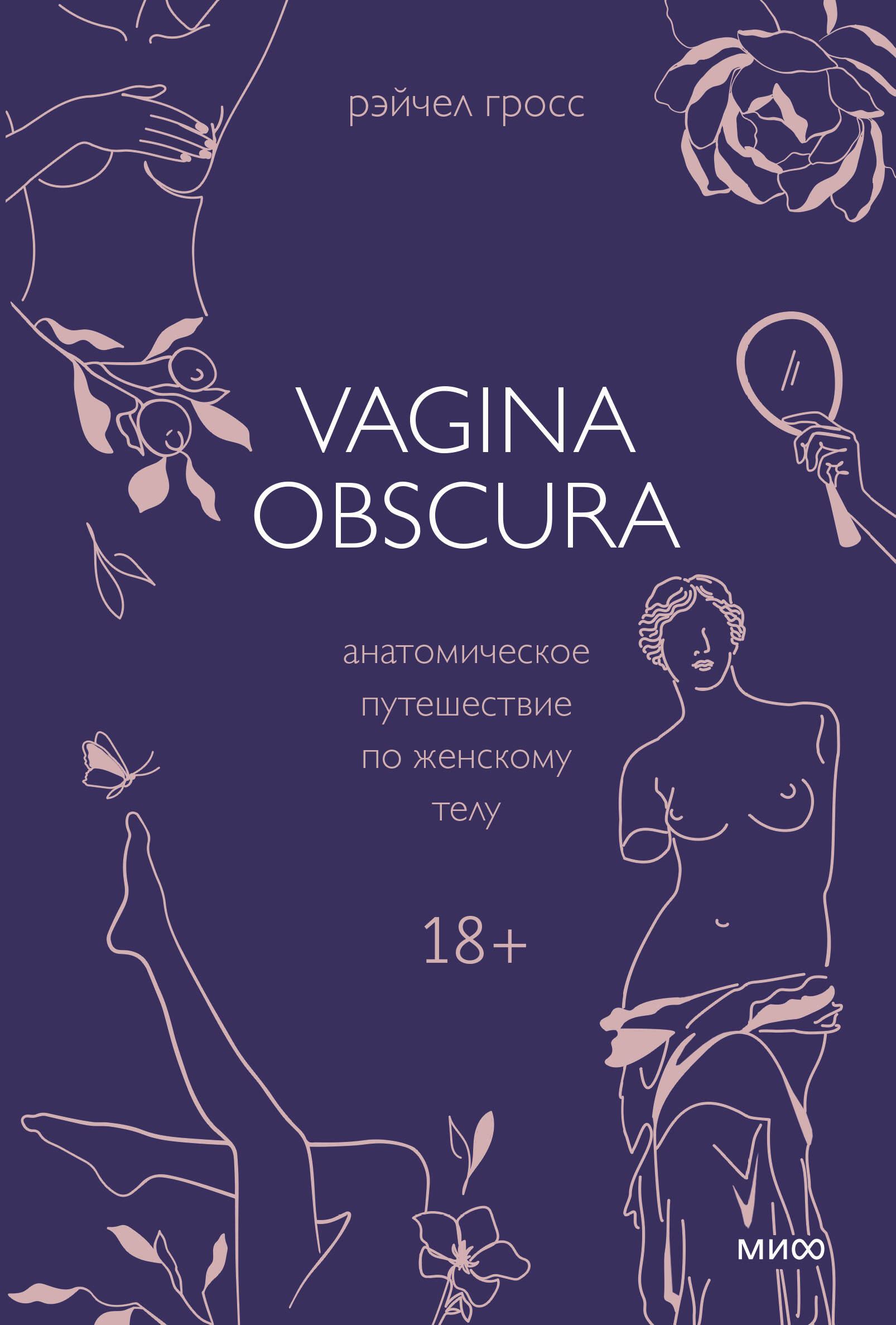 VAGINA OBSCURA. Анатомическое путешествие по женскому телу рэйчел гросс vagina obscura