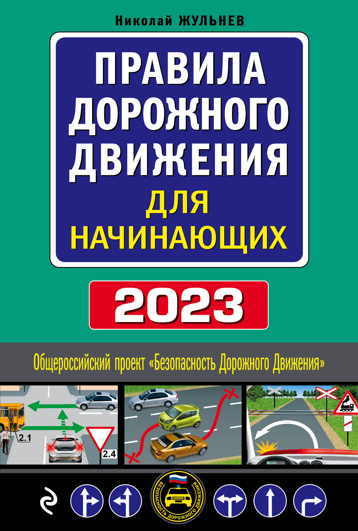 Жульнев Николай Яковлевич Правила дорожного движения для начинающих, 2023: текст с последними изменениями и дополнениями