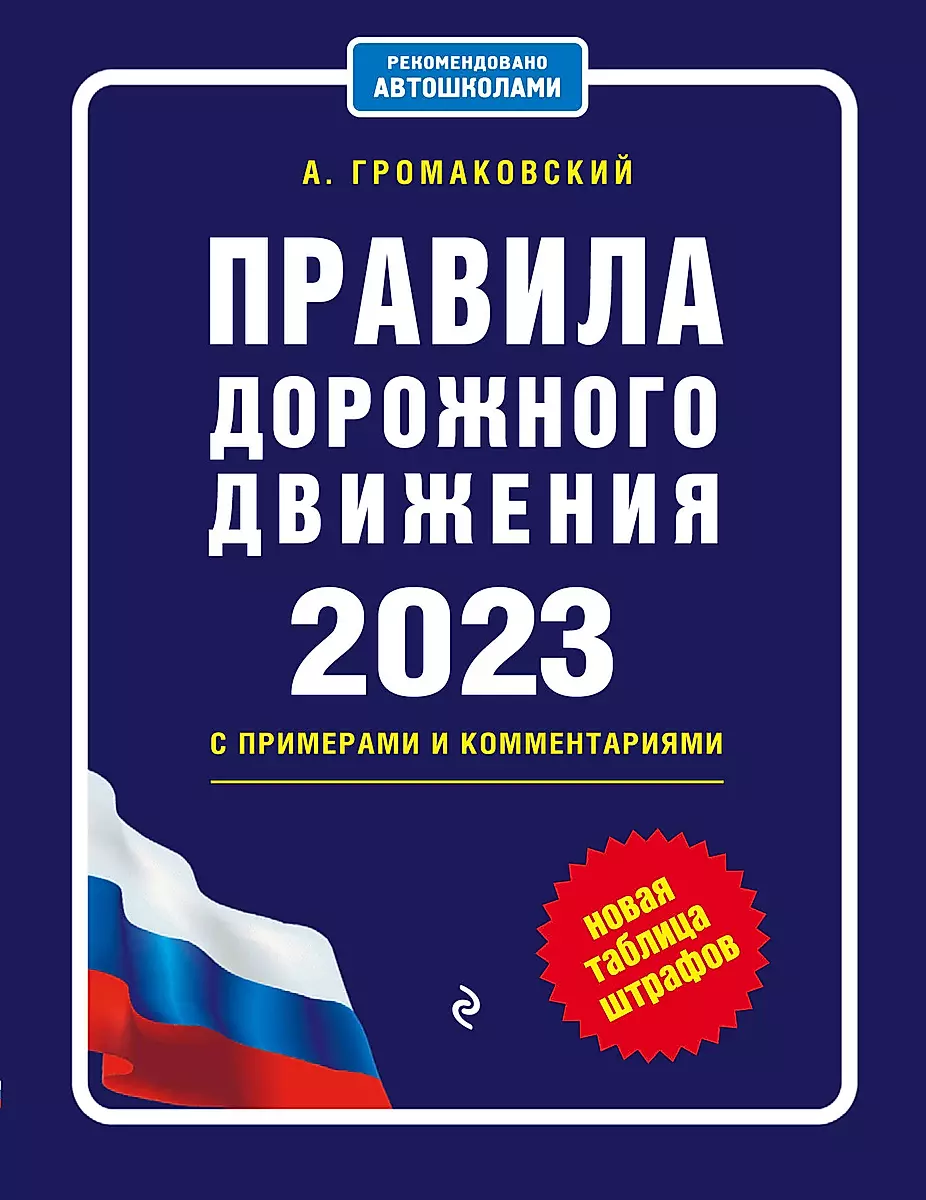ПДД РФ с комментариями и иллюстрациями (2023), правила дорожного движения, формат А5