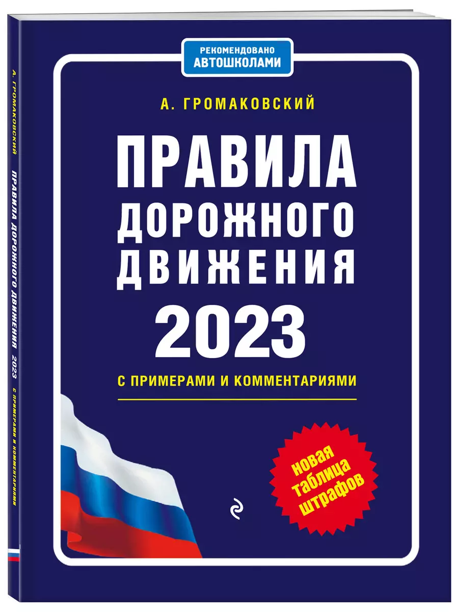 Книги правила дорожного движения – купить справочники и изучение ПДД в интернет-магазине Bookru