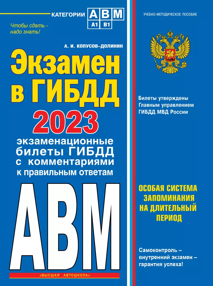 Экзамен в ГИБДД. Категории А, В, M, подкатегории A1. B1 с самыми последними  изменениями и дополнениями на 2023 год - купить книгу с доставкой в  интернет-магазине «Читай-город». ISBN: 978-5-04-172743-7