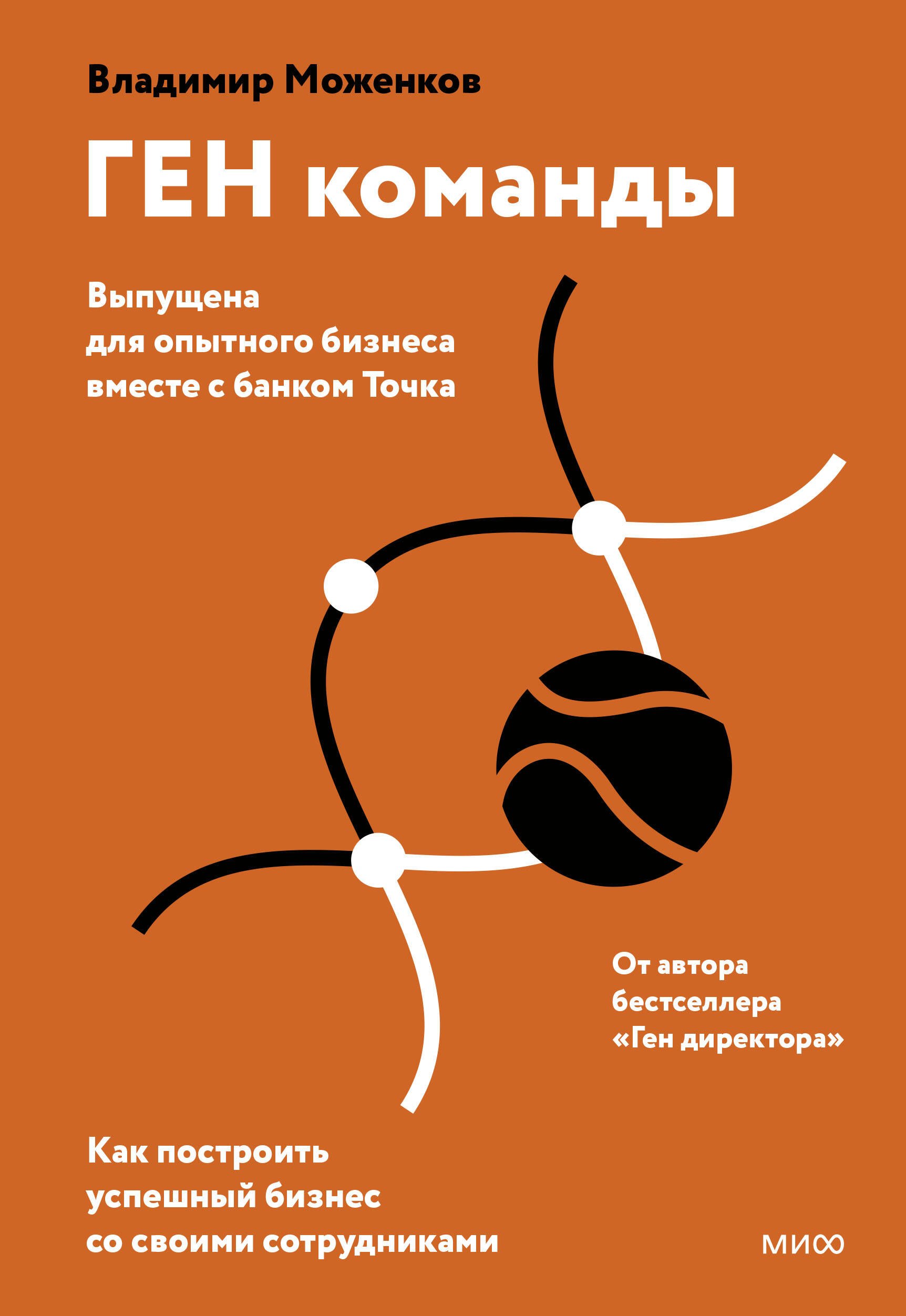 

ГЕН команды. Как построить успешный бизнес со своими сотрудниками