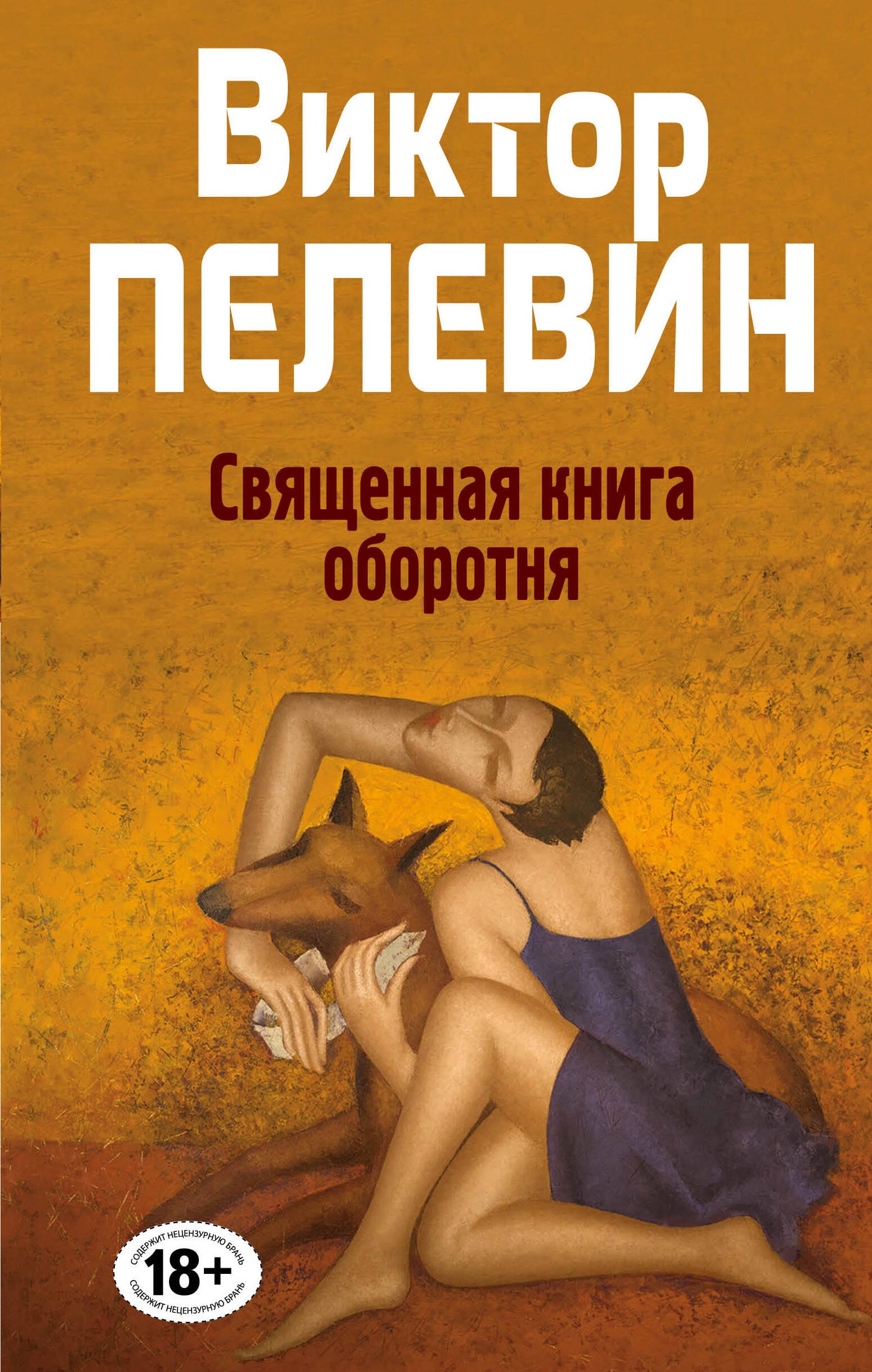 

Священная книга оборотня