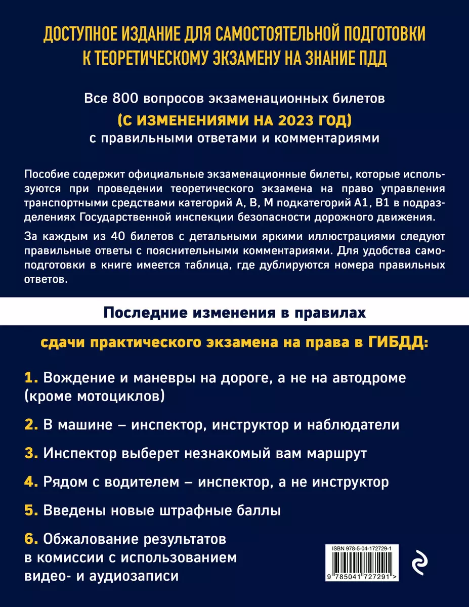 Экзаменационные билеты для сдачи экзаменов на права категорий А, В, М,  подкатегорий А1, В1 с комментариями на 2023 год - купить книгу с доставкой  в интернет-магазине «Читай-город». ISBN: 978-5-04-172729-1