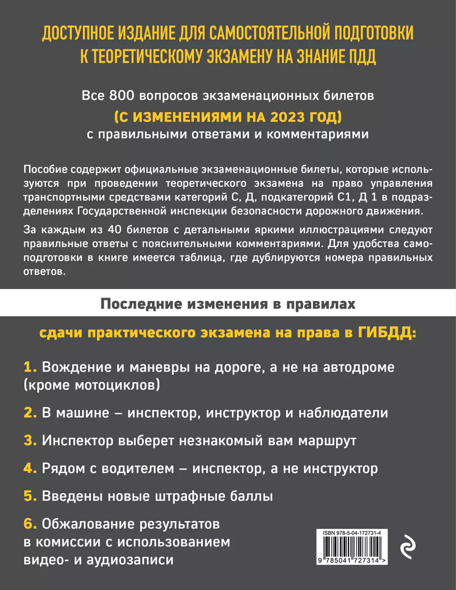 Экзаменационные билеты для сдачи экзаменов на права категорий C и D  подкатегорий C1 D1 с комментариями на 2023 год. - купить книгу с доставкой  в интернет-магазине «Читай-город». ISBN: 978-5-04-172731-4