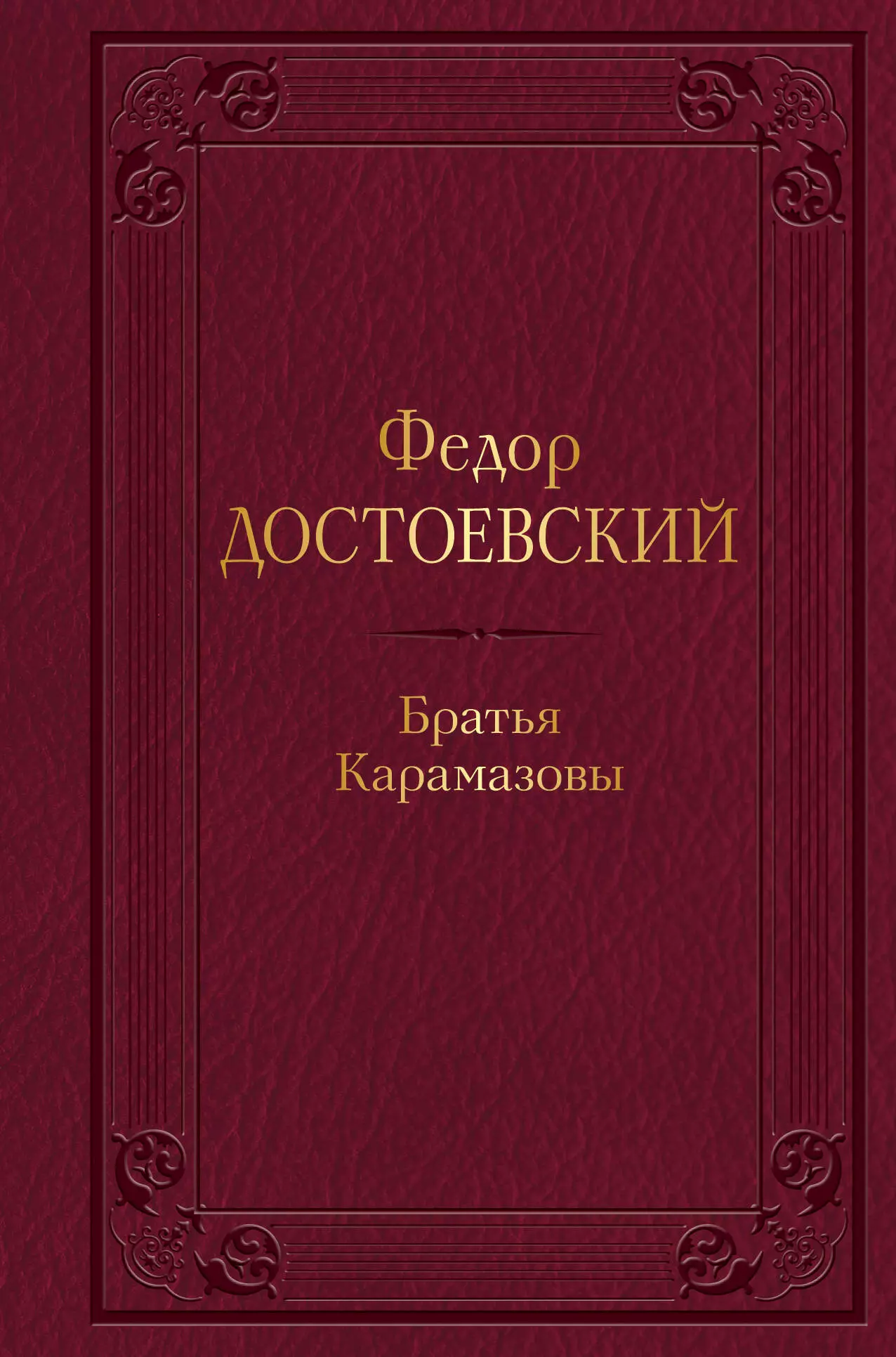 Братья Карамазовы братья карамазовы цифровая версия цифровая версия