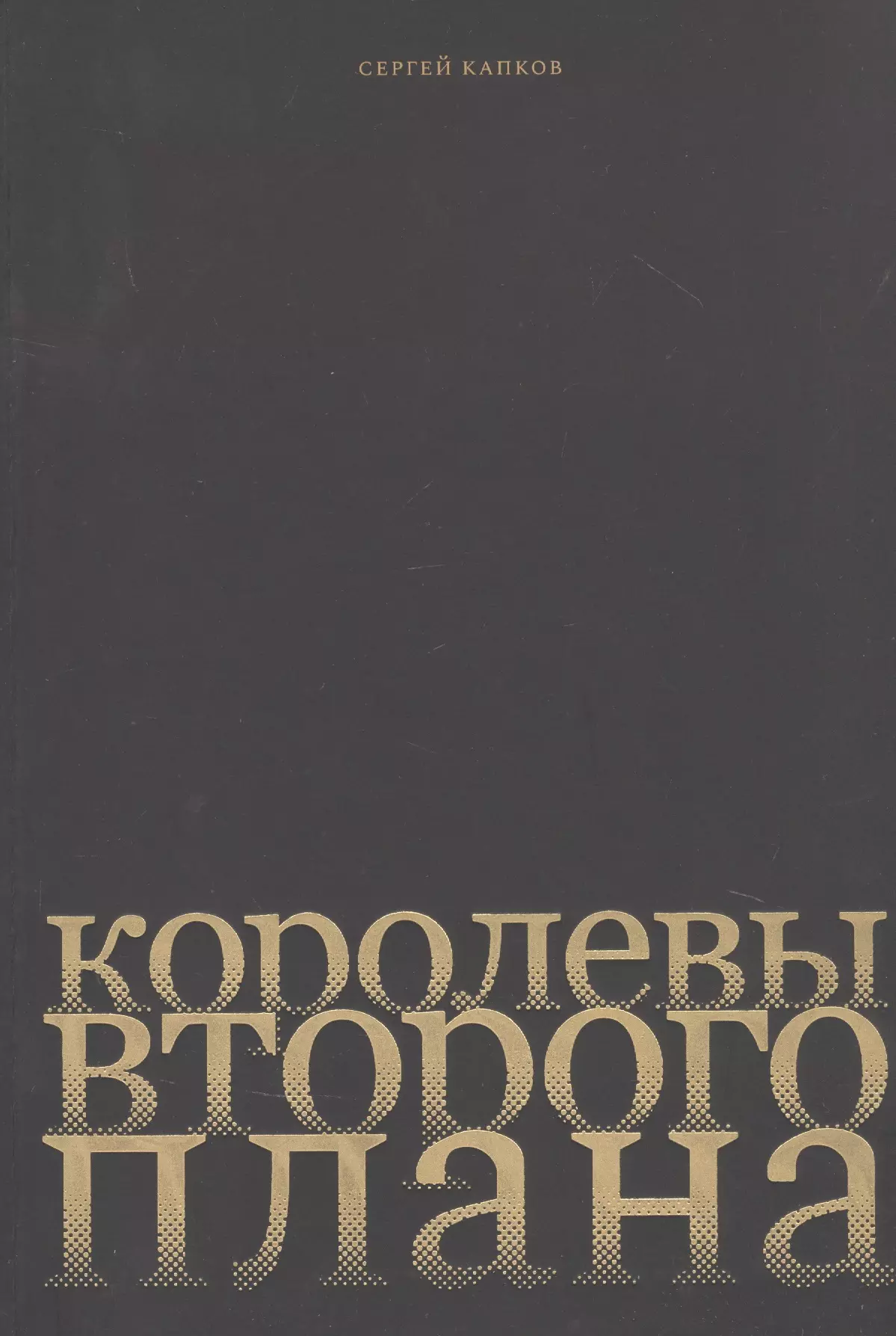 Капков Сергей Владимирович Королевы второго плана кивинов андрей владимирович роль второго плана