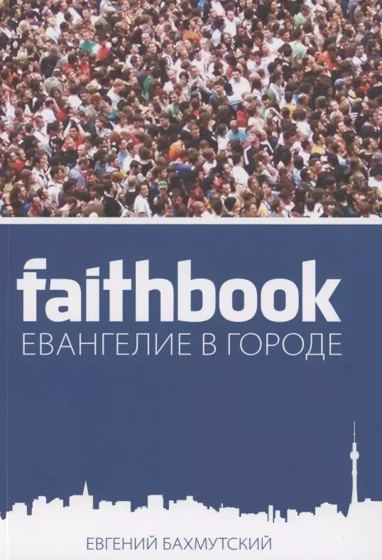 Бахмутский Евгений Евангелие в городе бахмутский евгений евангелие в городе