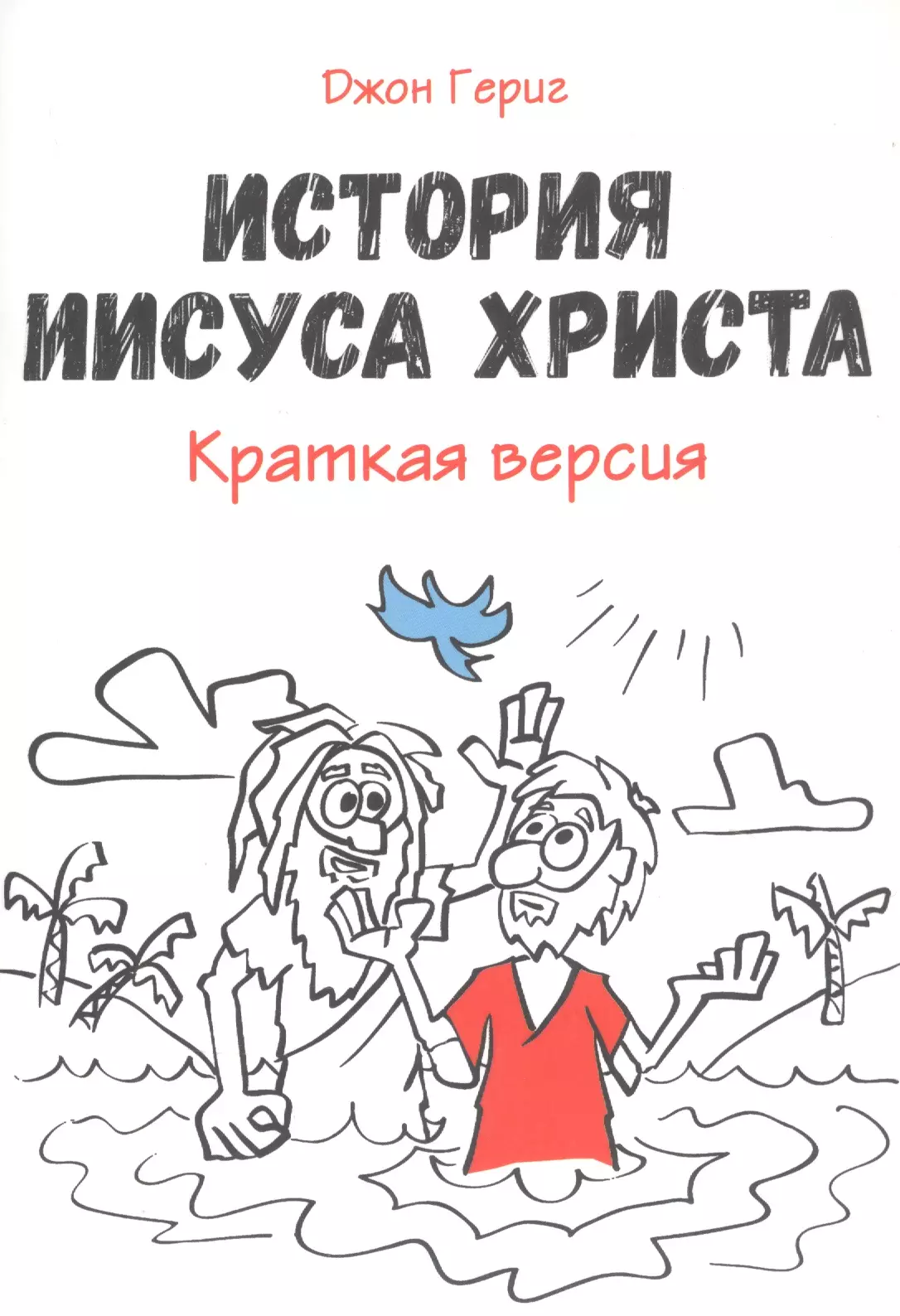 Гериг Джон История Иисуса Христа. Краткая версия