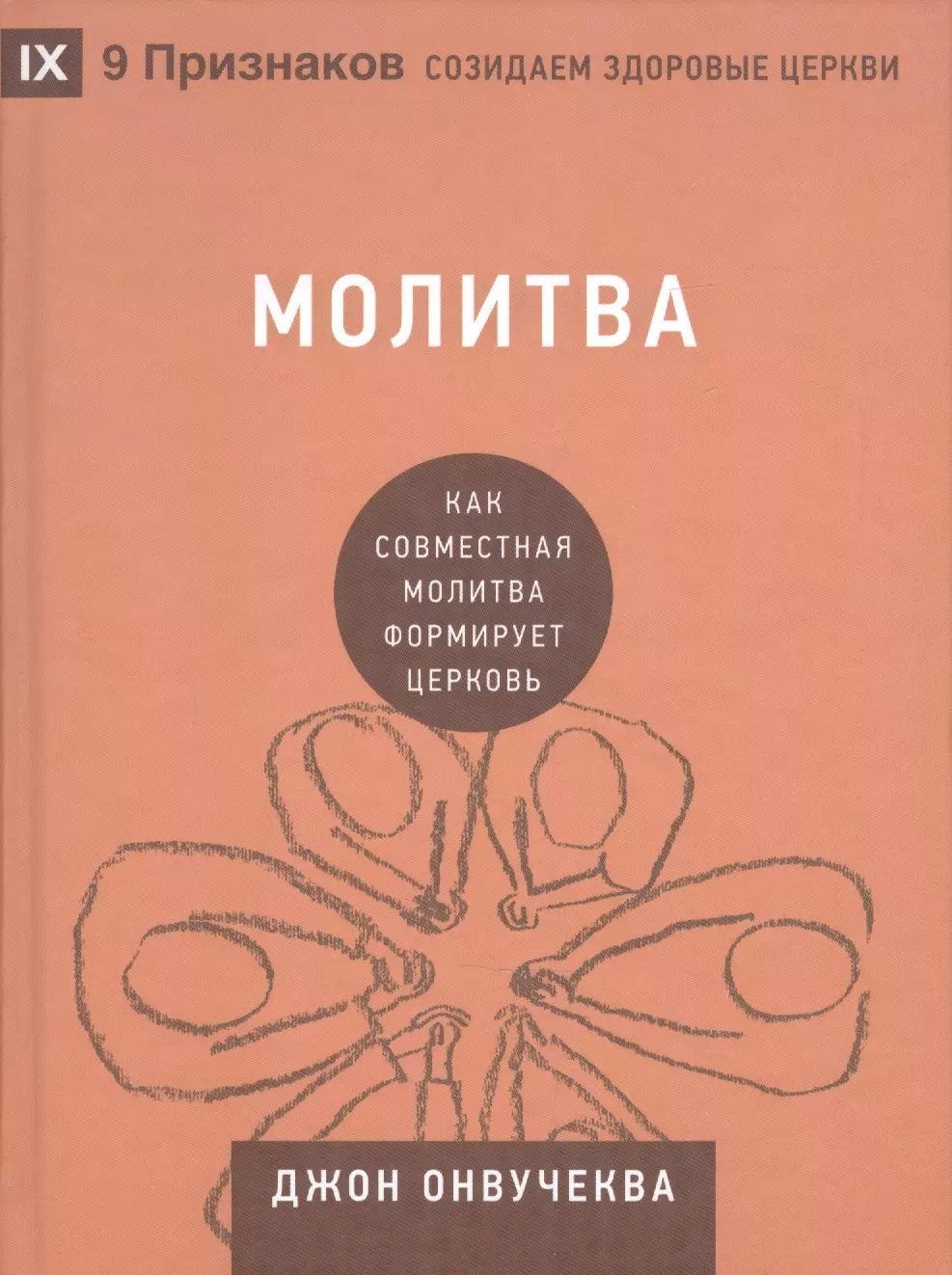 Онвучеква Джон - Молитва. Как совместная молитва формирует церковь