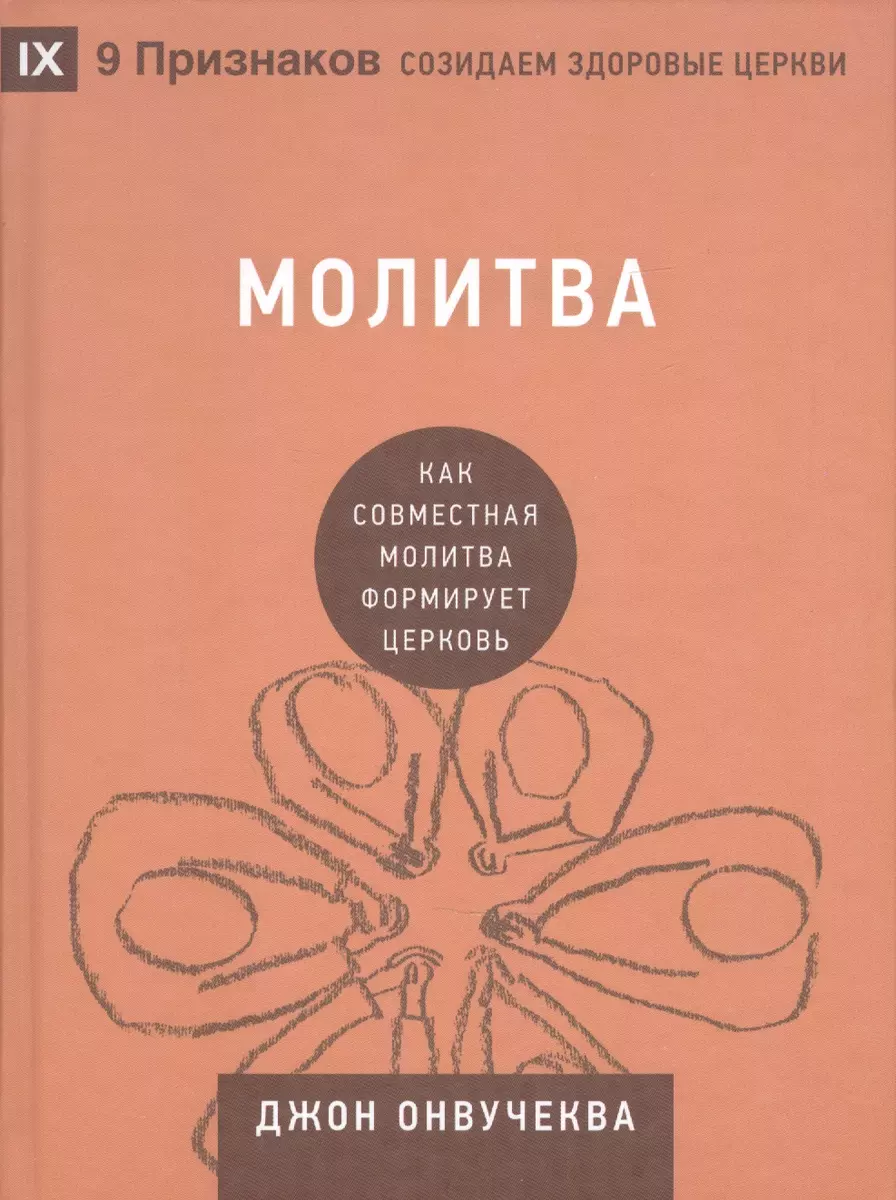 Молитва. Как совместная молитва формирует церковь (Джон Онвучеква) - купить  книгу с доставкой в интернет-магазине «Читай-город». ISBN: 978-5-74-541666-8