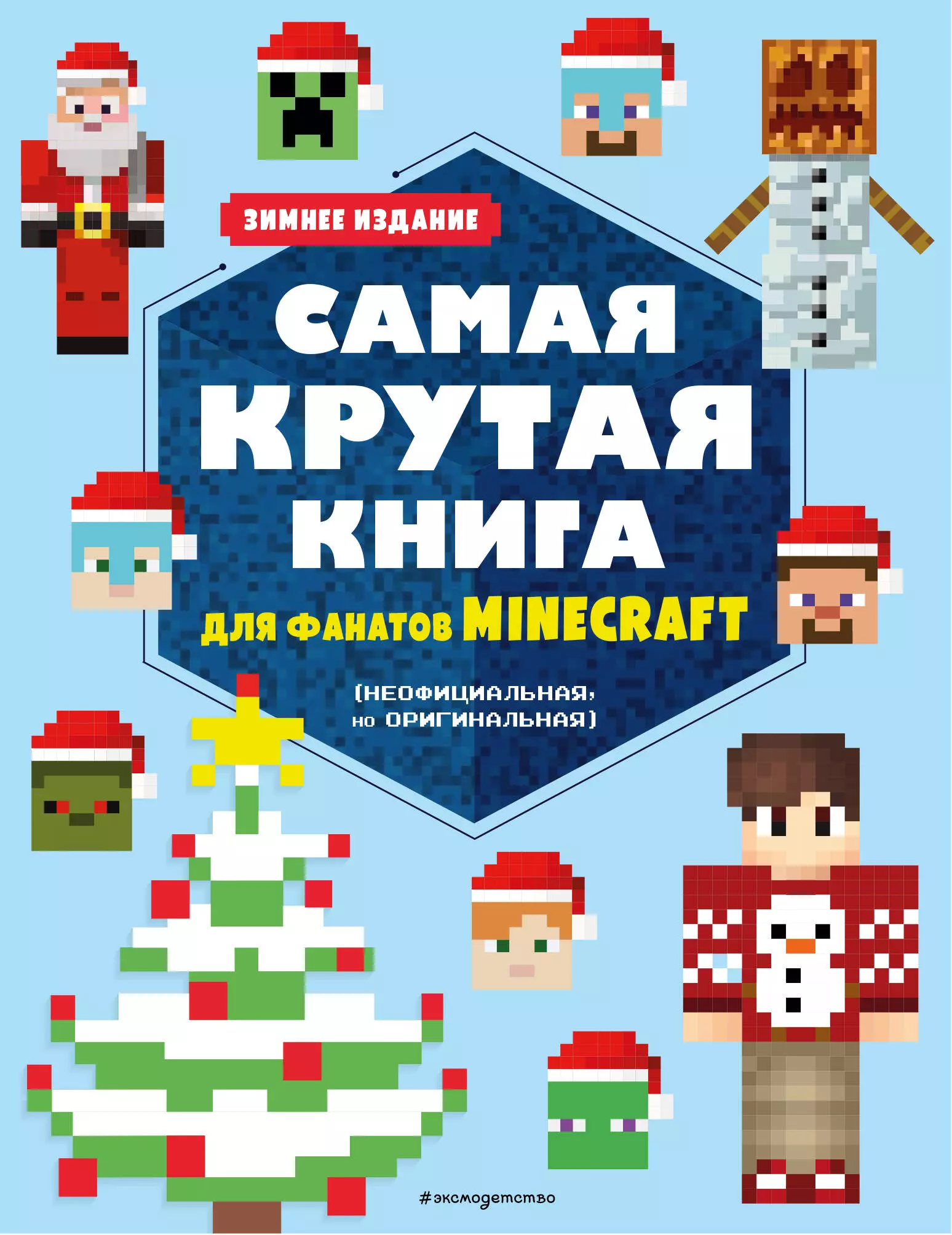 Самая крутая книга для фанатов Minecraft (неофициальная, но оригинальная). Зимнее издание большая раскраска для фанатов minecraft неофициальная но оригинальная
