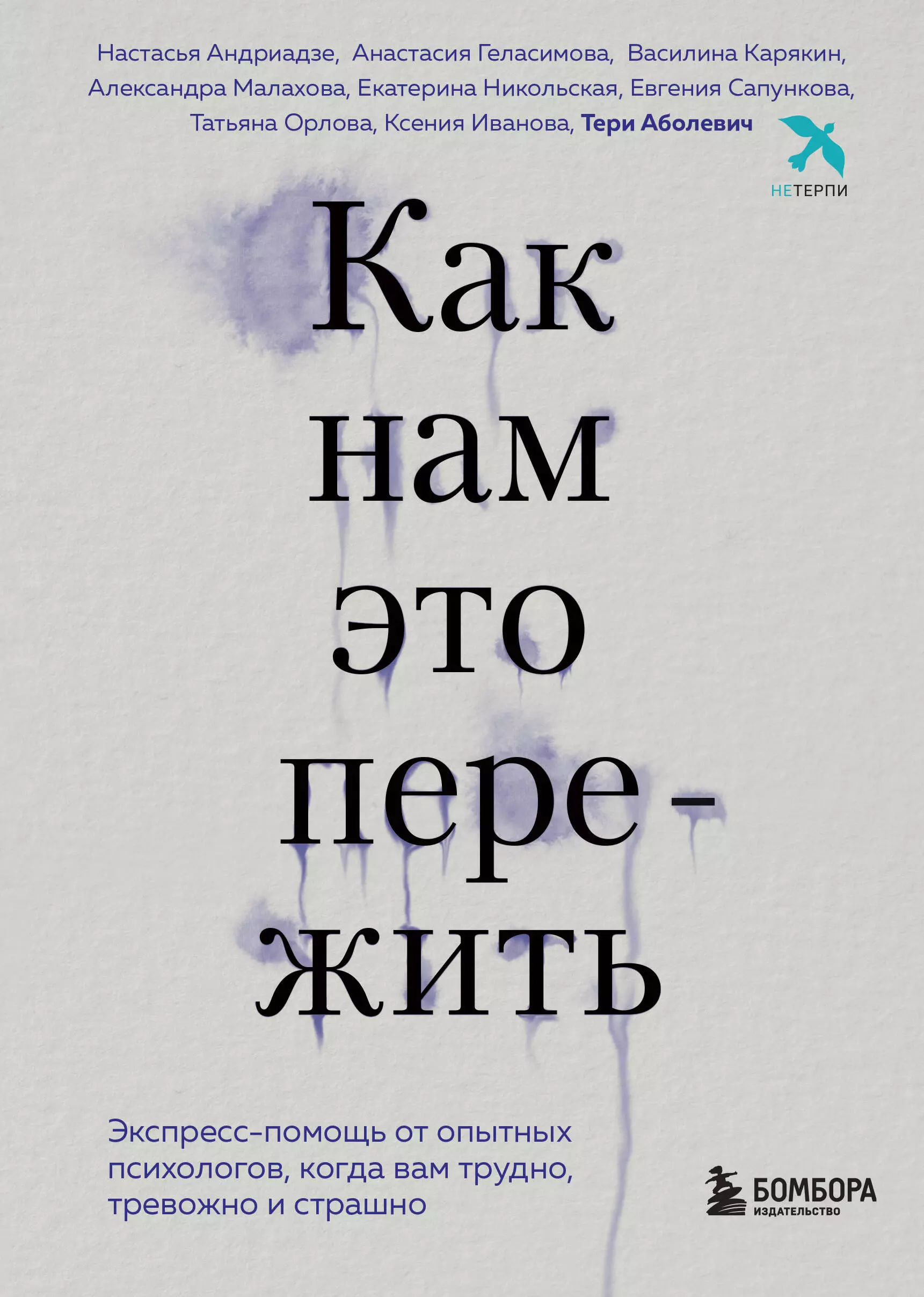 Аболевич Тери - Как нам это пережить. Экспресс-помощь от опытных психологов, когда вам трудно, тревожно и страшно