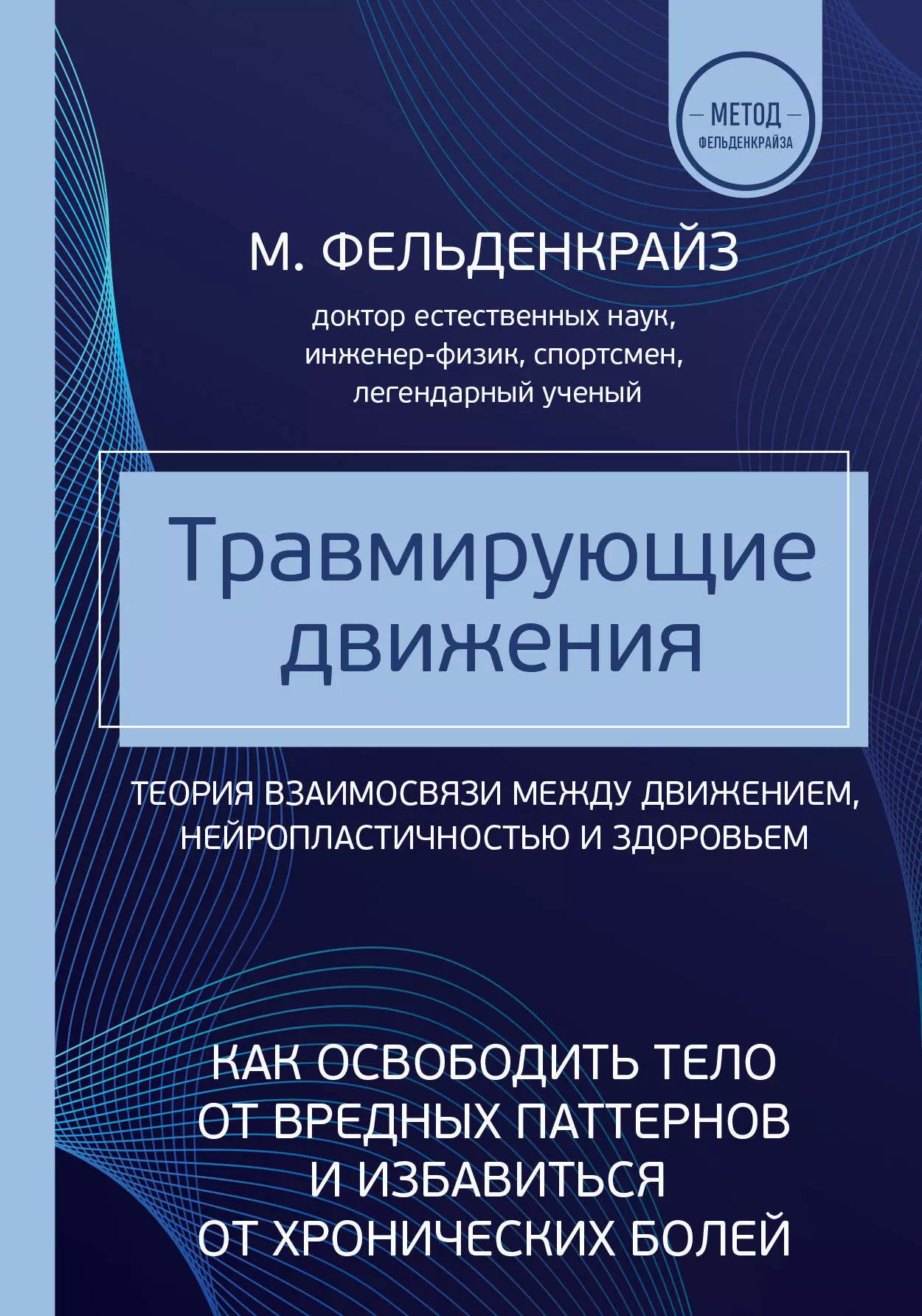 Фельденкрайз Моше - Травмирующие движения. Как освободить тело от вредных паттернов и избавиться от хронических болей