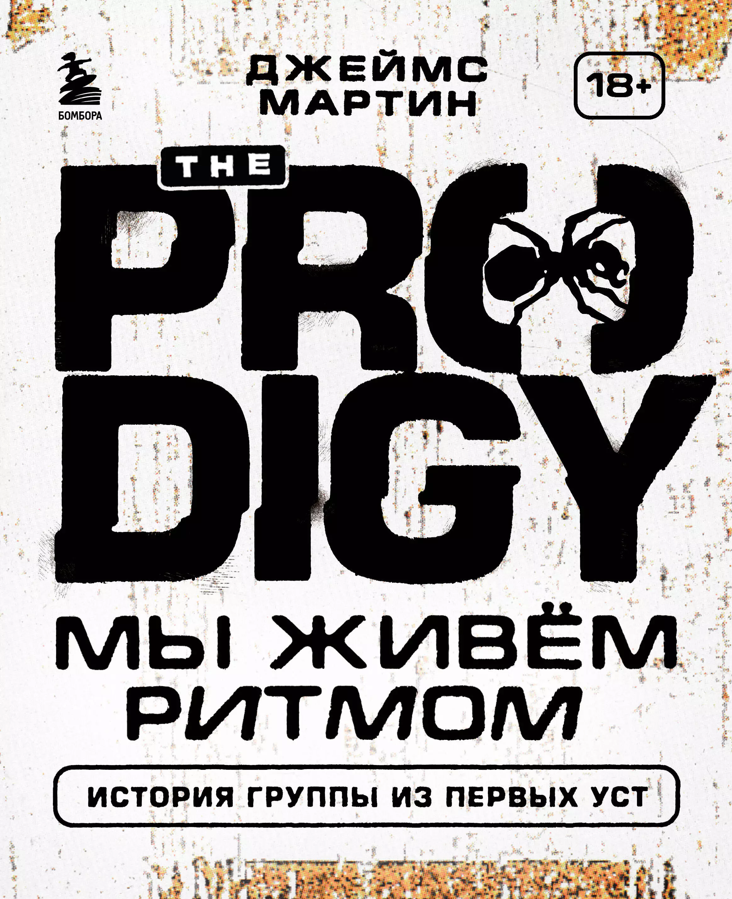 Джеймс Мартин The Prodigy. Мы живём ритмом. История группы из первых уст prodigy prodigy experience 2 lp