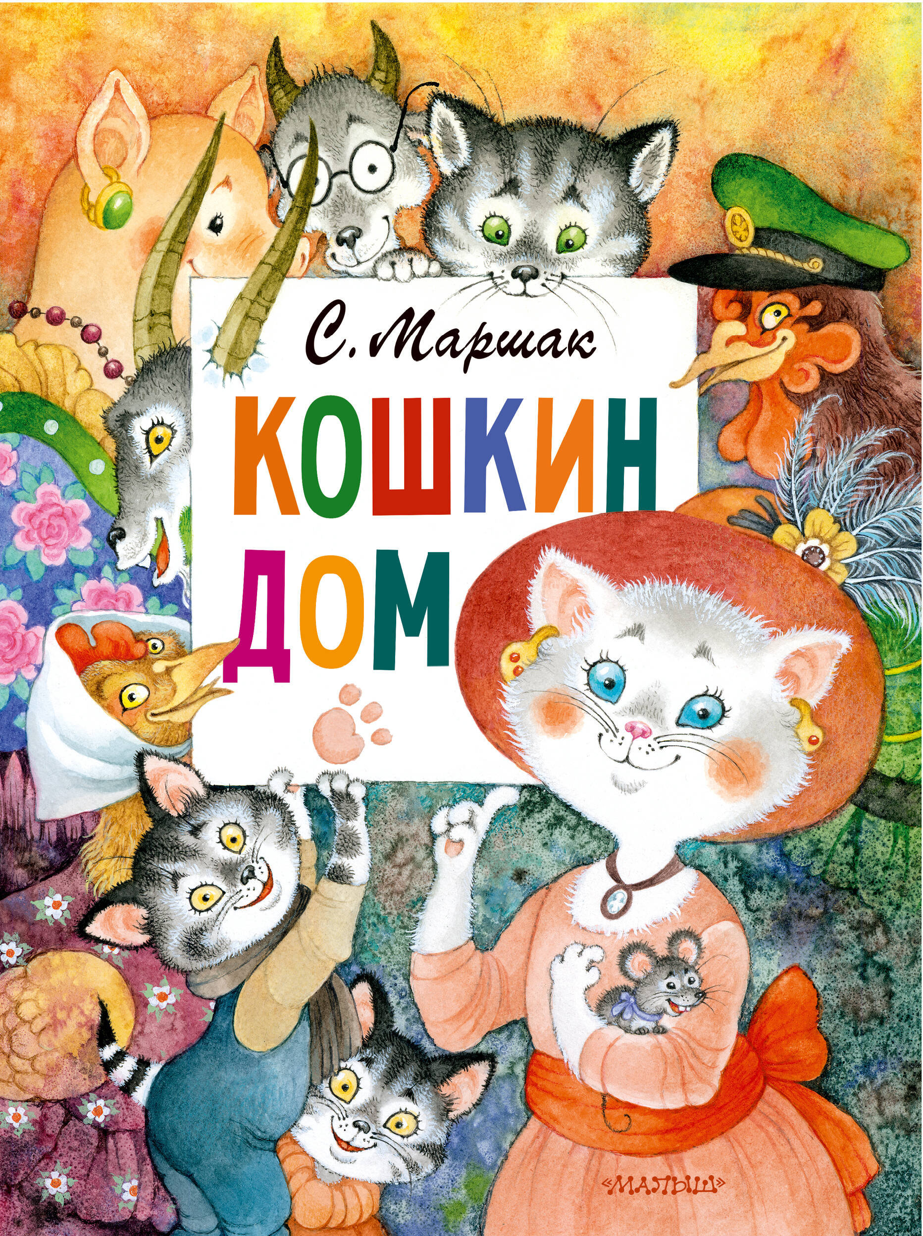 Маршак Самуил Яковлевич Кошкин дом кошкин дом иллюстрации о ионайтис маршак с я