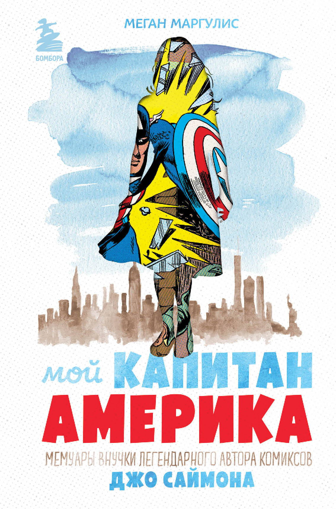 Маргулис Меган Мой Капитан Америка. Мемуары внучки легендарного автора комиксов Джо Саймона