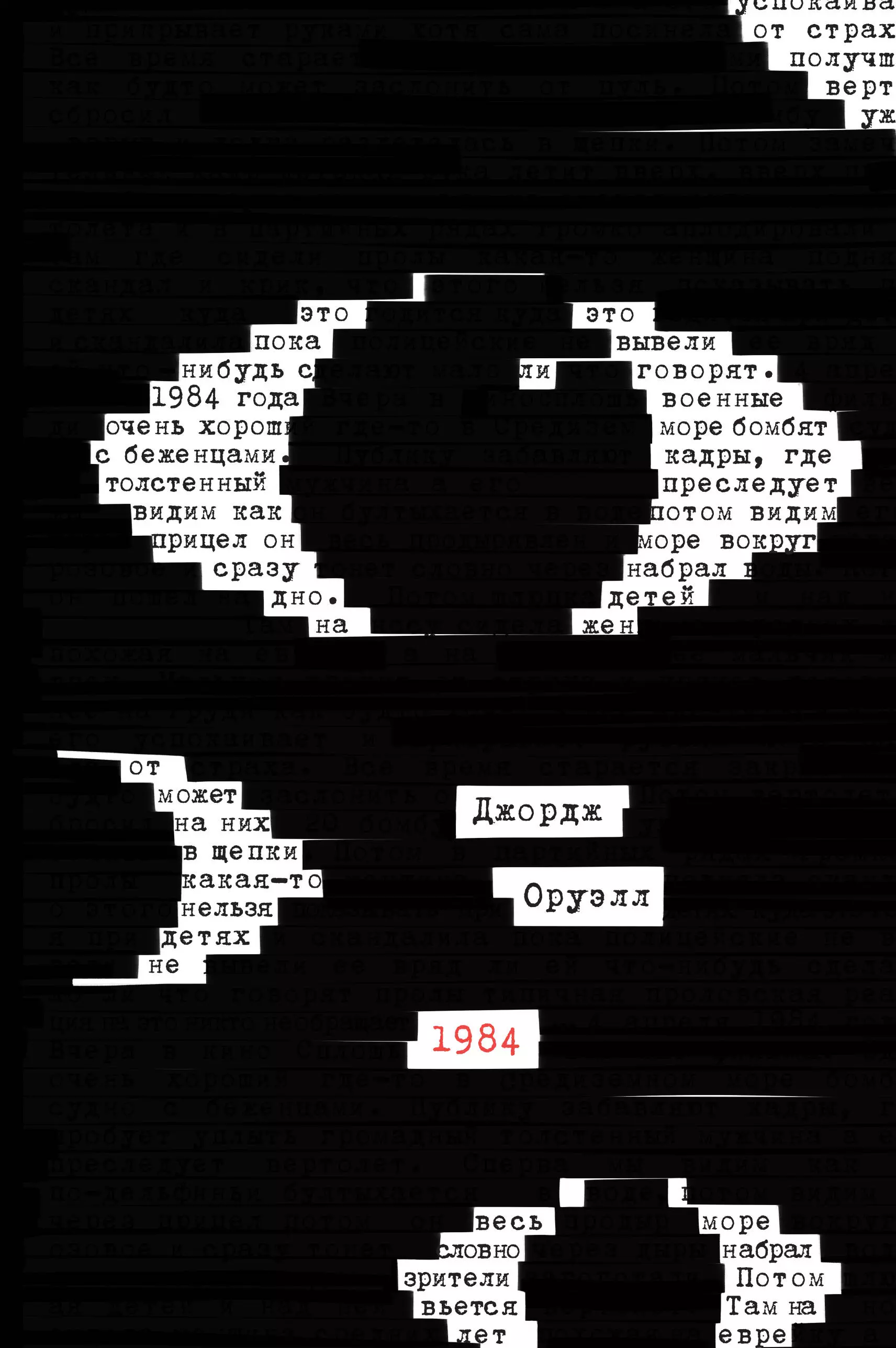 Оруэлл Джордж 1984