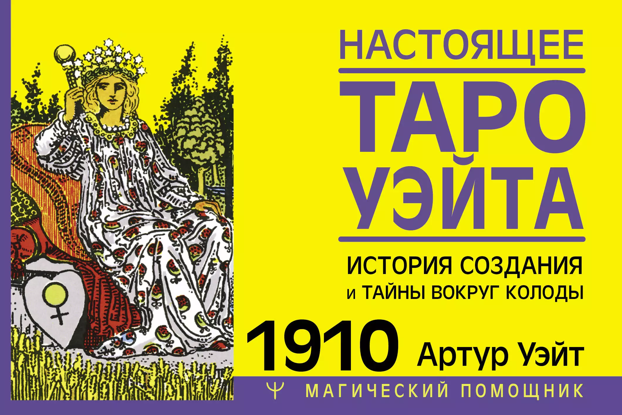 Уэйт Артур Эдвард - Настоящее таро Уэйта 1910. История создания и тайны вокруг колоды