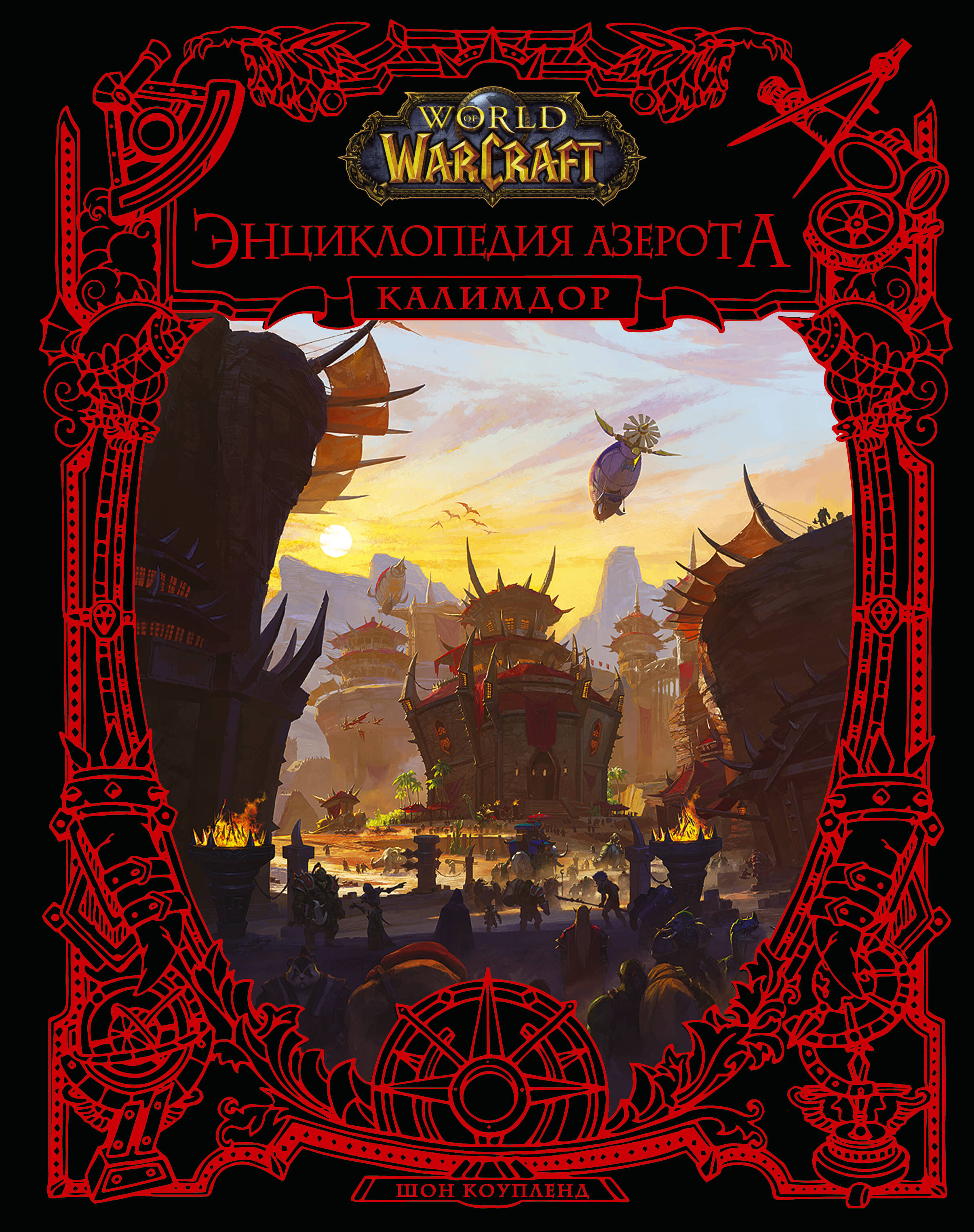 Коупленд Шон World of WarCraft. Энциклопедия Азерота: Калимдор фигурка blizzard world of warcraft illidan