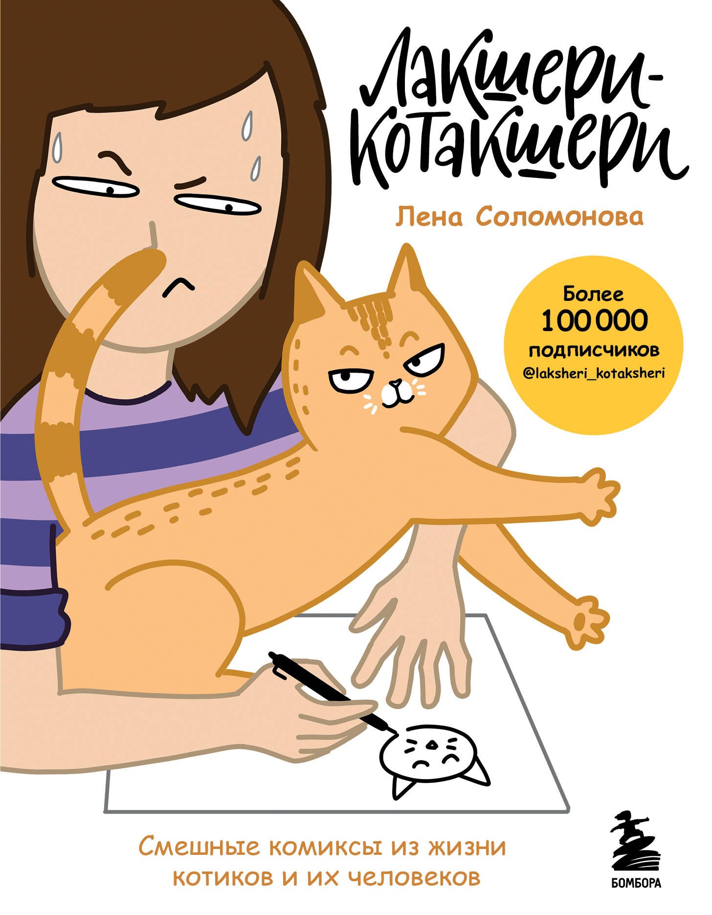 

Лакшери-Котакшери. Смешные комиксы из жизни котиков и их человеков