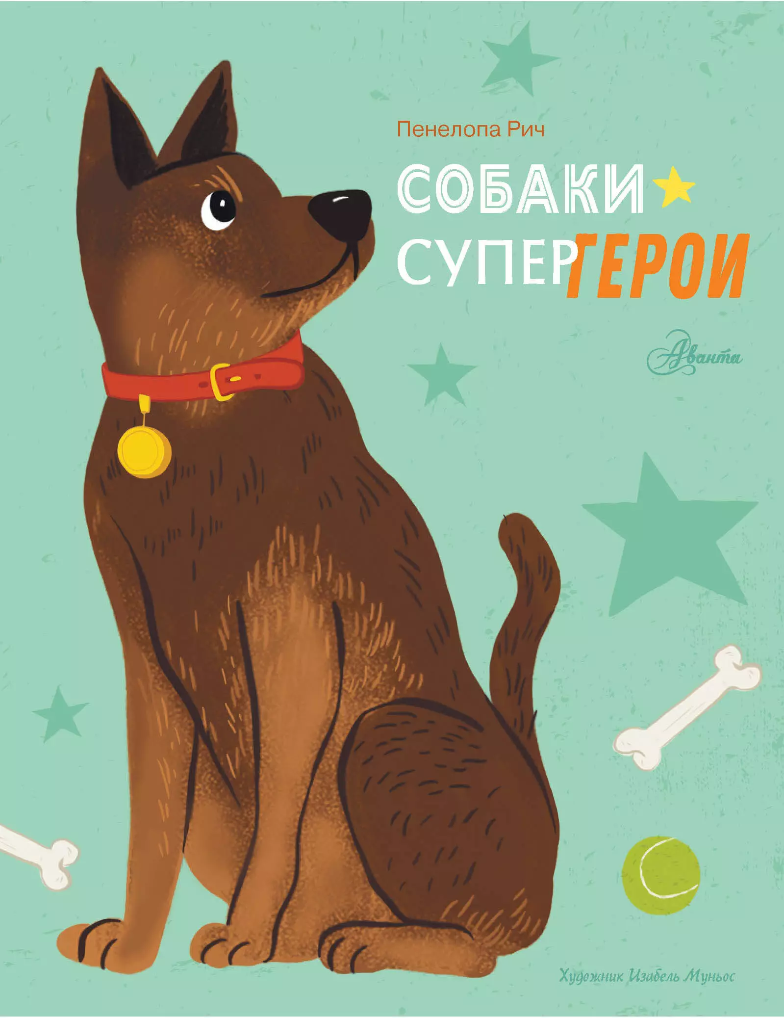 Собаки-супергерои русские супергерои