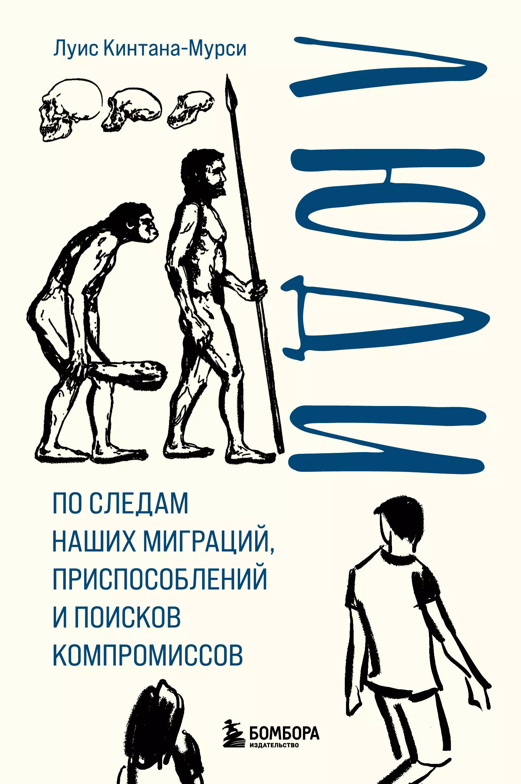 цена Кинтана-Мурси Луис Люди. По следам наших миграций, приспособлений и поисков компромиссов