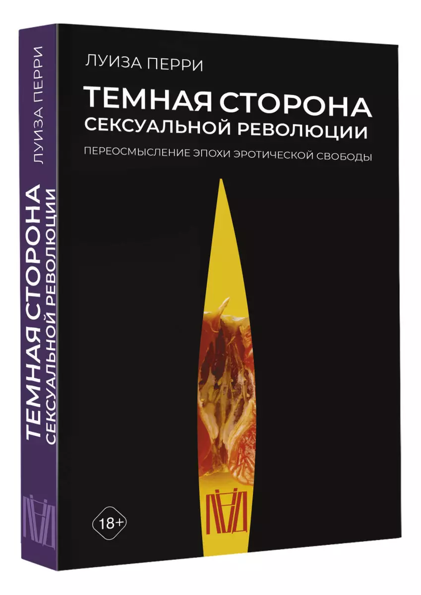 Темная сторона сексуальной революции. Переосмысление эпохи эротической  свободы - купить книгу с доставкой в интернет-магазине «Читай-город». ISBN:  978-5-17-149274-8