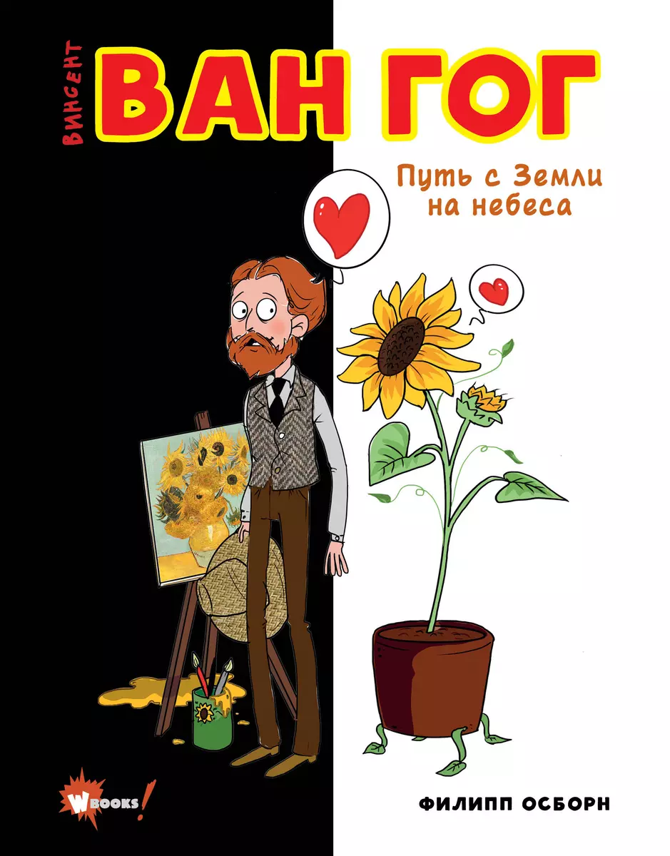 Ван Гог. Путь с Земли на небеса (Филипп Осборн) - купить книгу с доставкой  в интернет-магазине «Читай-город». ISBN: 978-5-17-150972-9