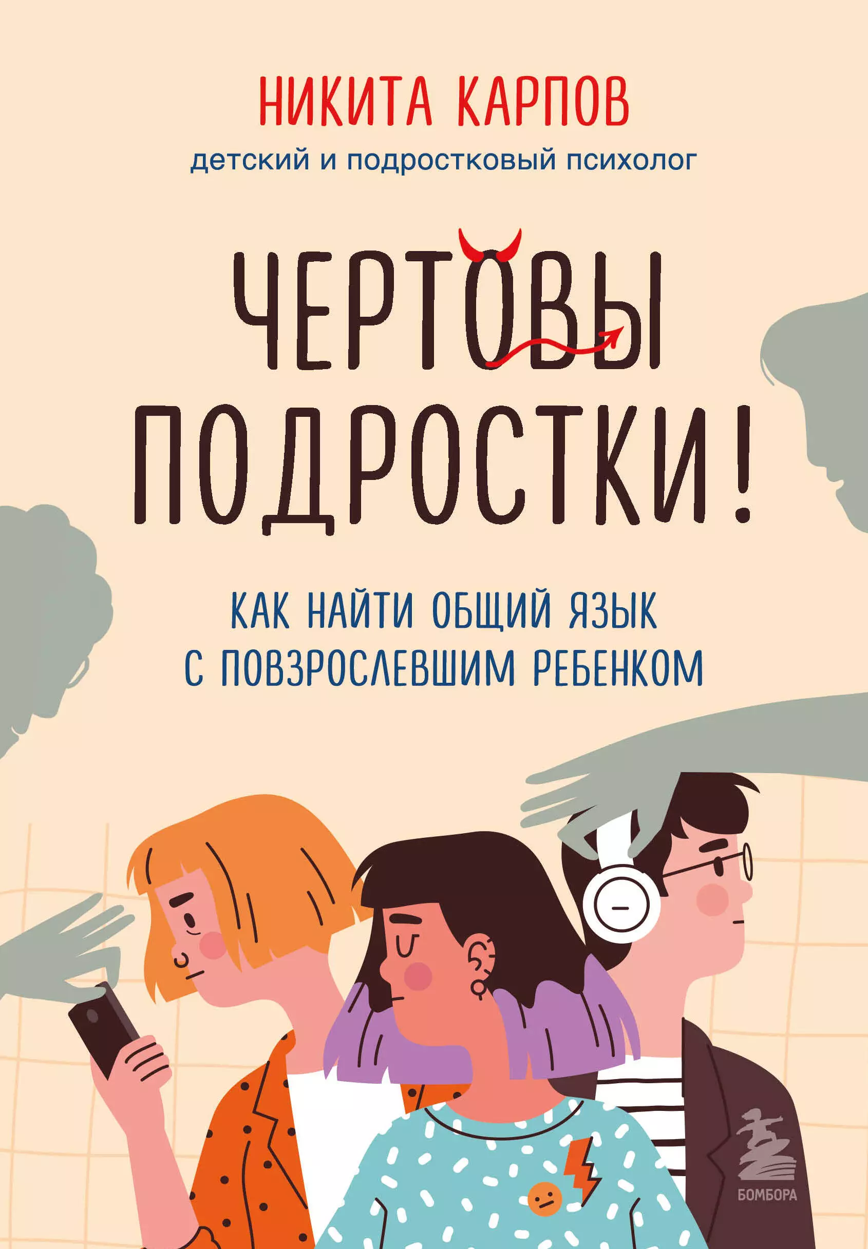 Карпов Никита Леонидович Чертовы подростки! Как найти общий язык с повзрослевшим ребенком