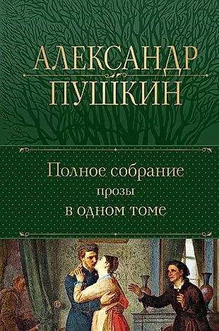 А.С. Пушкин. Полное собрание прозы в одном томе — 2942568 — 1