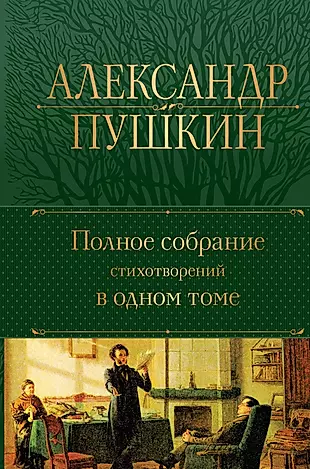 Александр Пушкин. Полное собрание стихотворений в одном томе — 2942579 — 1