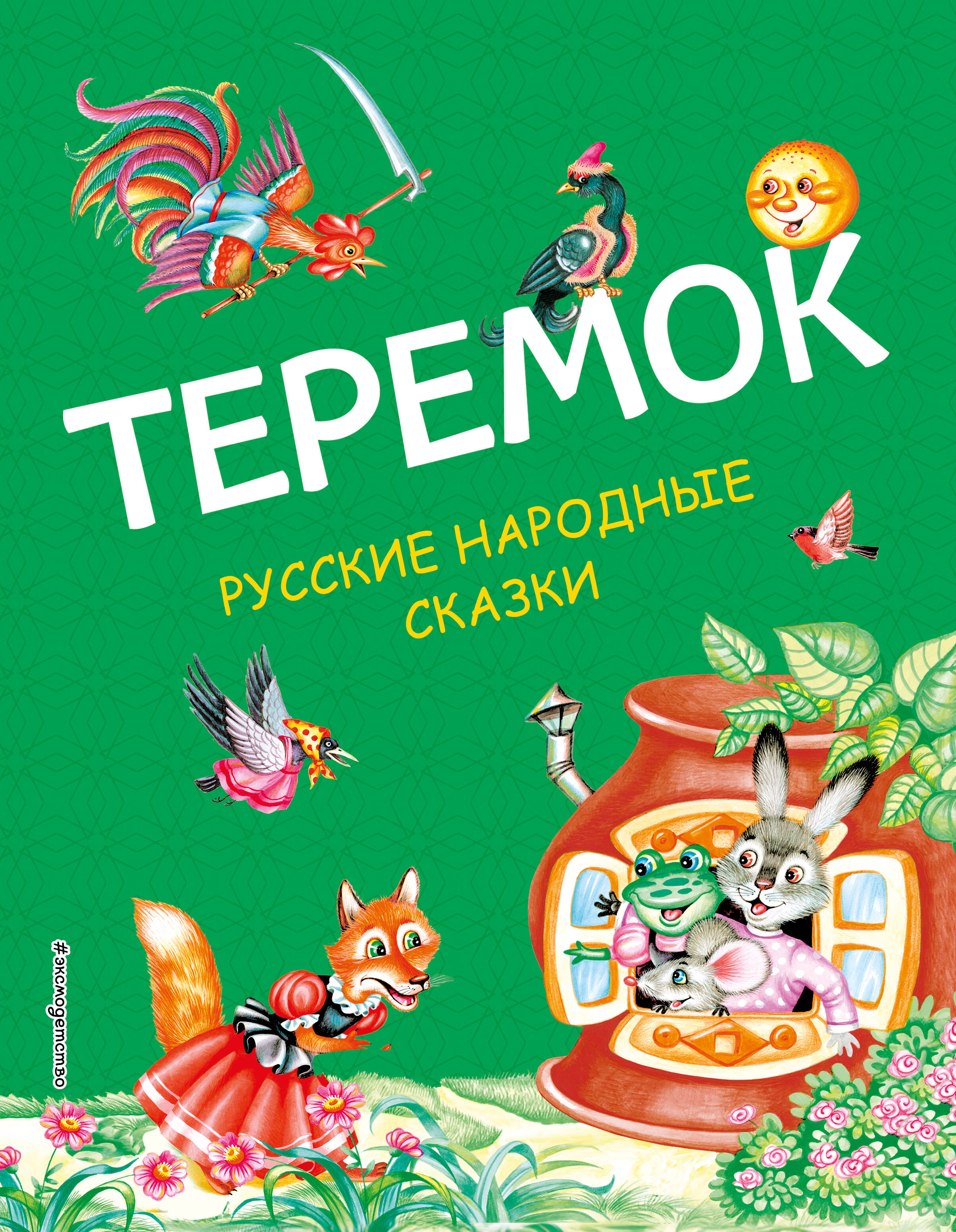 Теремок: русские народные сказки петушок золотой гребешок заяц хваста книжки пазлы с замком и ручкой держателем
