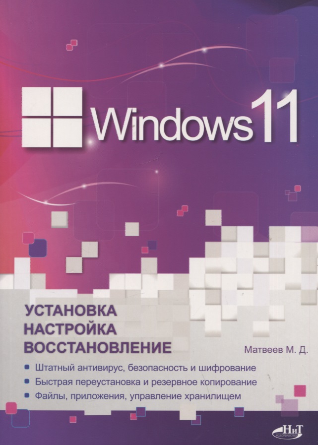 Матвеев Михаил Дмитриевич Windows 11. Установка, настройка, восстановление матвеев м windows 11 установка настройка восстановление