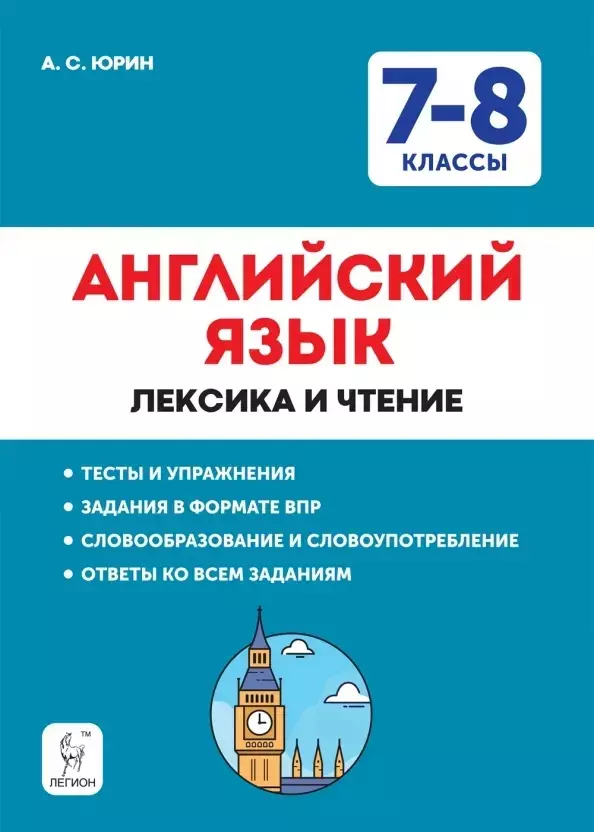 Юрин Александр Сергеевич Английский язык. 7–8 классы. Лексика и чтение. Тесты и упражнения. Тренировочная тетрадь юрин а английский язык 7 8 классы лексика и чтение тесты и упражнения тренировочная тетрадь