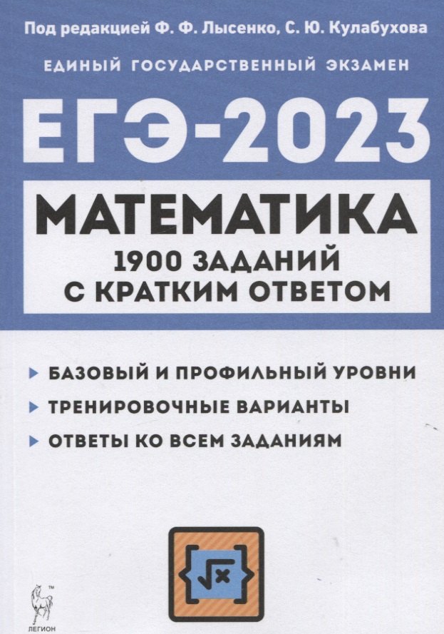 

Математика. ЕГЭ-2023. 1900 заданий с кратким ответом. Базовый и профильный уровни. 10–11 классы