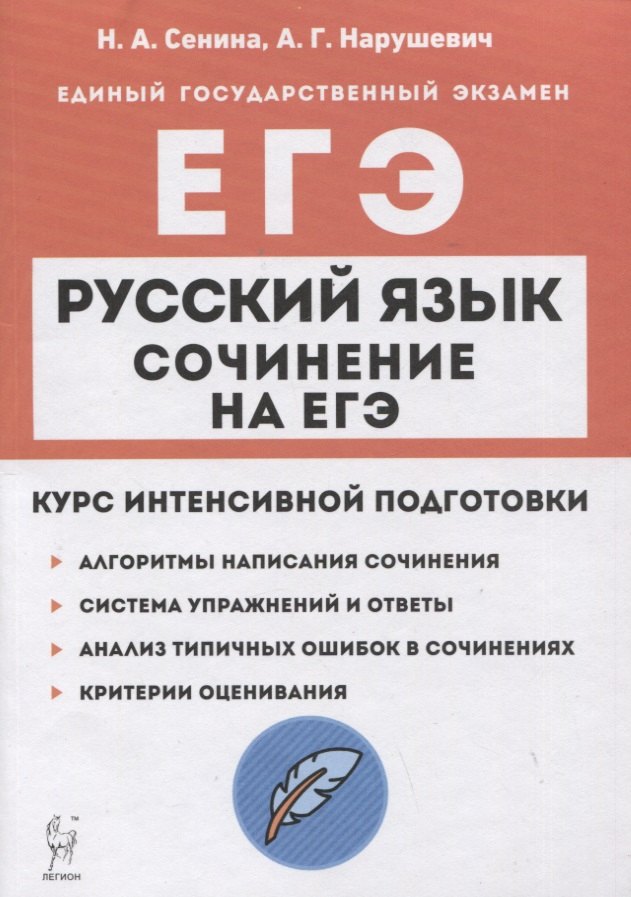 

Русский язык. Сочинение на ЕГЭ. Курс интенсивной подготовки