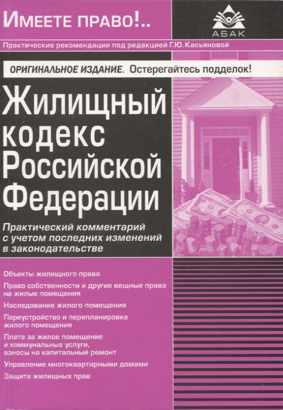 

Жилищный кодекс РФ. Практический комментарий с учетом последних изменений в законодательстве