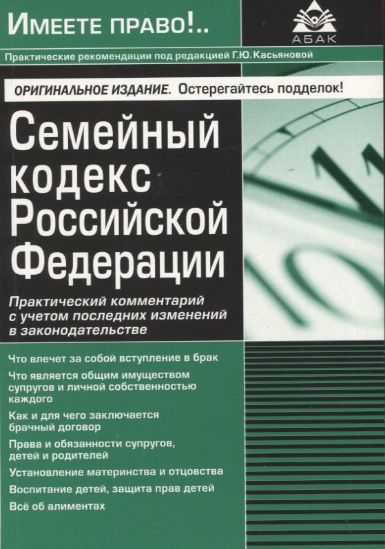 

Семейный кодекс Российской Федерации. Практический комментарий с учетом последних изменений в законодательстве