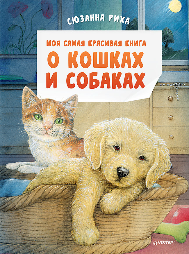 Моя самая красивая книга о кошках и собаках данилова лена моя первая книга о собаках