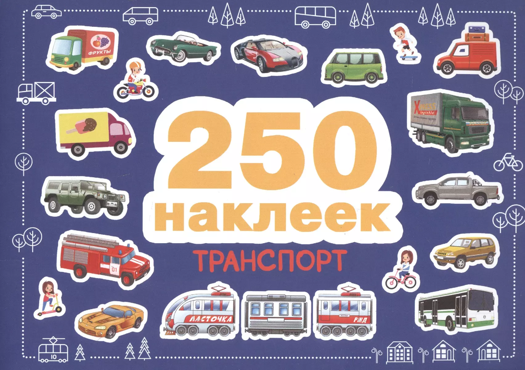 Транспорт 250 наклеек